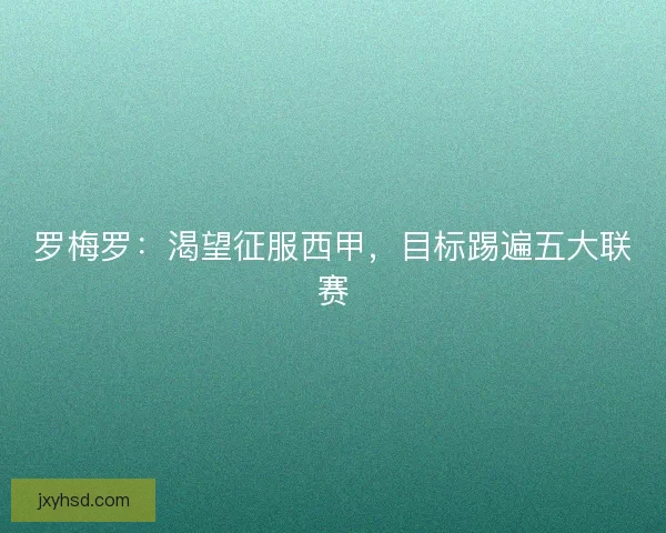 罗梅罗：渴望征服西甲，目标踢遍五大联赛