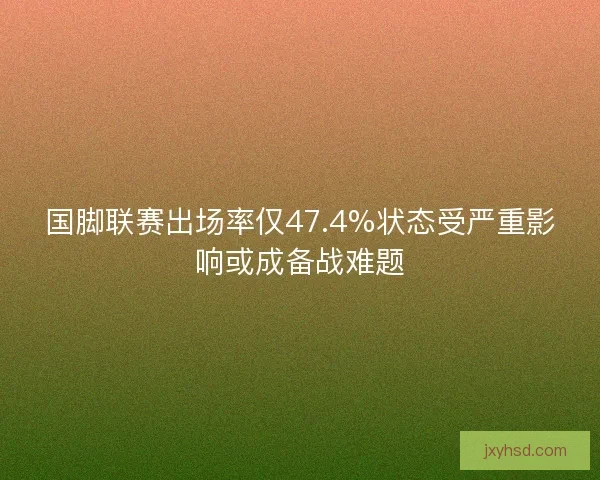国脚联赛出场率仅47.4%状态受严重影响或成备战难题