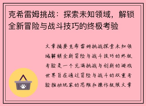 克希雷姆挑战：探索未知领域，解锁全新冒险与战斗技巧的终极考验