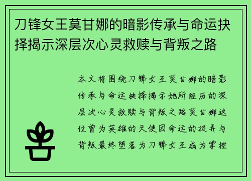刀锋女王莫甘娜的暗影传承与命运抉择揭示深层次心灵救赎与背叛之路