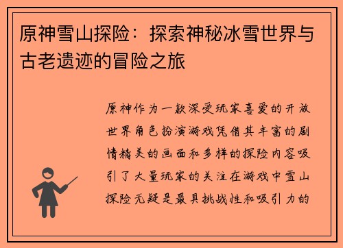 原神雪山探险：探索神秘冰雪世界与古老遗迹的冒险之旅