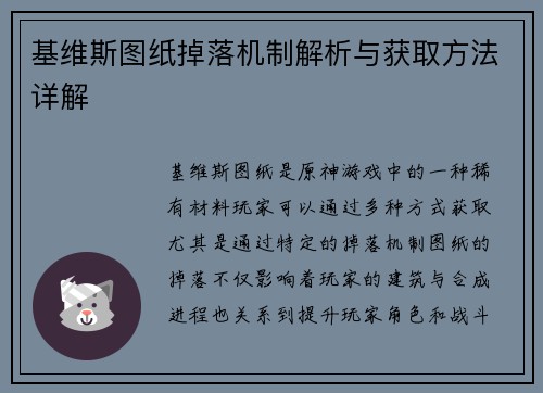 基维斯图纸掉落机制解析与获取方法详解