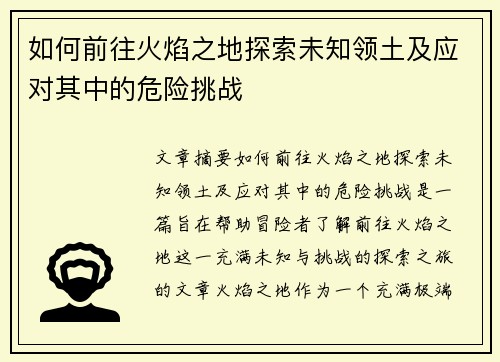 如何前往火焰之地探索未知领土及应对其中的危险挑战