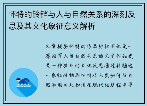 怀特的铃铛与人与自然关系的深刻反思及其文化象征意义解析