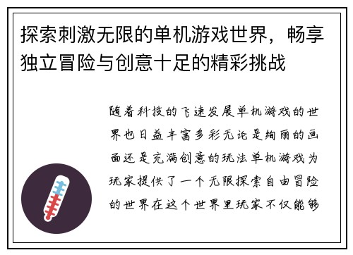 探索刺激无限的单机游戏世界,畅享独立冒险与创意十足的精彩挑战 探索刺激无限的单机游戏世界,畅享独立冒险与创意十足的精彩挑战