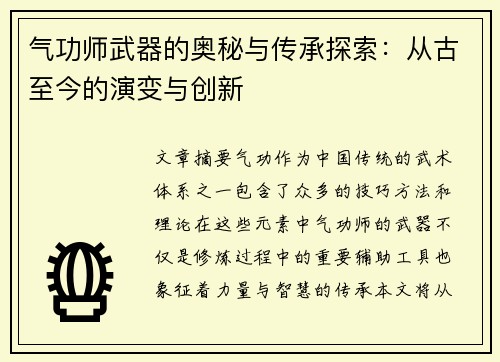 气功师武器的奥秘与传承探索:从古至今的演变与创新 气功师武器的奥秘与传承探索:从古至今的演变与创新