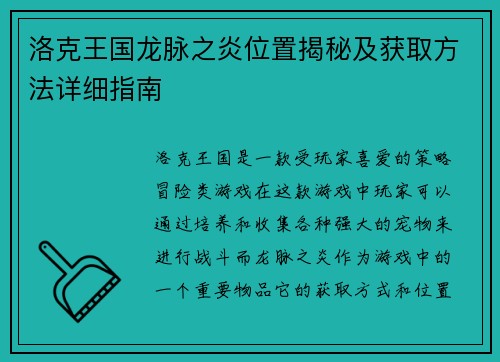 洛克王国龙脉之炎位置揭秘及获取方法详细指南 洛克王国龙脉之炎位置揭秘及获取方法详细指南