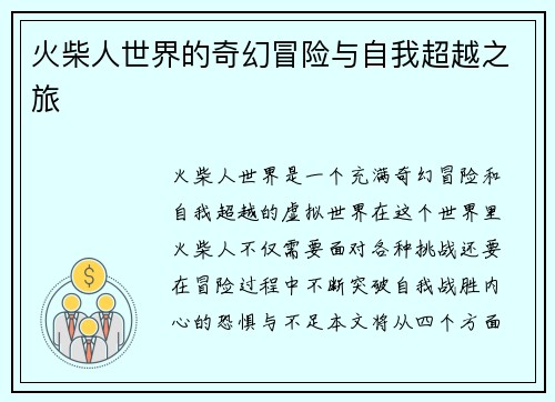 火柴人世界的奇幻冒险与自我超越之旅 火柴人世界的奇幻冒险与自我超越之旅