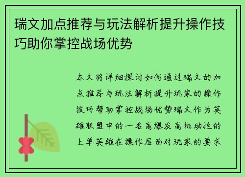 瑞文加点推荐与玩法解析提升操作技巧助你掌控战场优势 瑞文加点推荐与玩法解析提升操作技巧助你掌控战场优势
