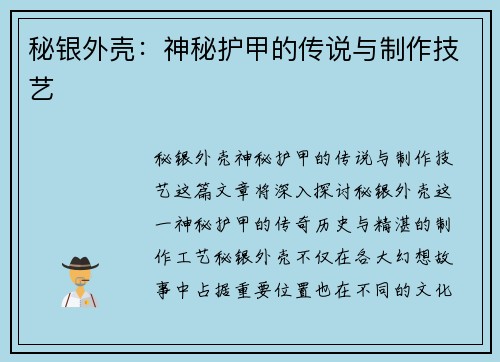 秘银外壳：神秘护甲的传说与制作技艺
