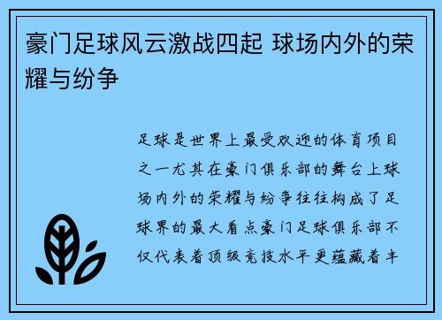 豪门足球风云激战四起 球场内外的荣耀与纷争