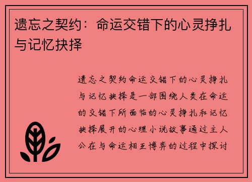 遗忘之契约：命运交错下的心灵挣扎与记忆抉择