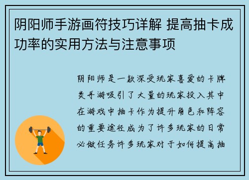阴阳师手游画符技巧详解 提高抽卡成功率的实用方法与注意事项