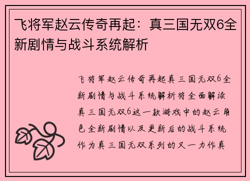 飞将军赵云传奇再起：真三国无双6全新剧情与战斗系统解析