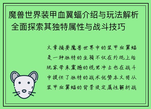 魔兽世界装甲血翼蝠介绍与玩法解析 全面探索其独特属性与战斗技巧