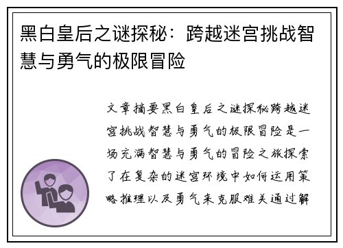 黑白皇后之谜探秘：跨越迷宫挑战智慧与勇气的极限冒险